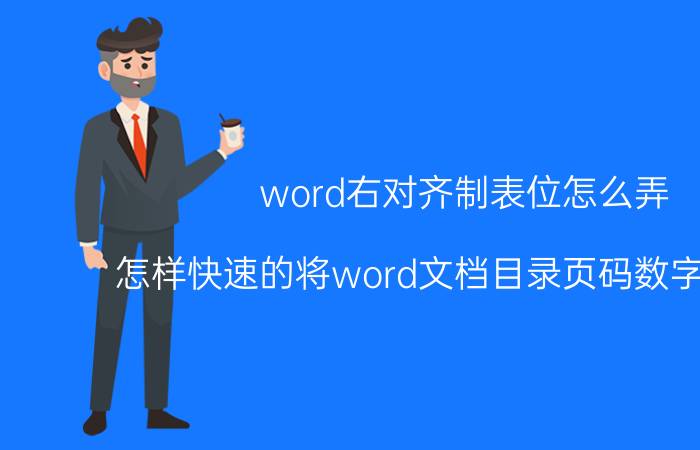 word右对齐制表位怎么弄 怎样快速的将word文档目录页码数字右对齐？